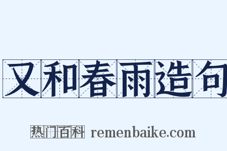 又和春雨造句是什么意思的图片